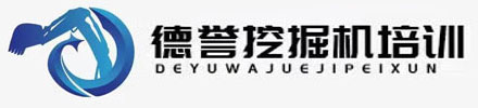 南陽德譽挖掘機培訓
